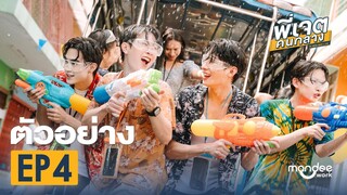 ตัวอย่าง พี่เจตคนกลาง | The Middleman’s Love Series EP4