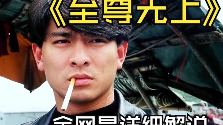 【Tối tôn vô thượng – Vĩnh bá thiên hạ】Giải thuyết phim Hồng Kông siêu chi tiết trên toàn mạng, đưa b