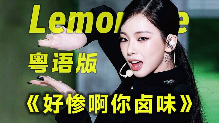 Sangat menyedihkan kamu, makanan berbumbu🔥 Versi Kanton dari “Lemonade” oleh aespa – montase penampi