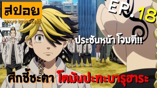 สปอยเมะ | โตเกียว รีเวนเจอร์ ตอนที่ 18 | เริ่มต้นการเผชิญหน้า
