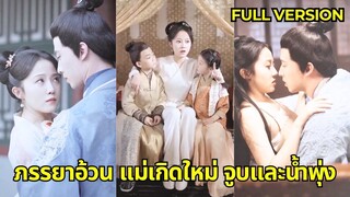 (เต็มเรื่อง) แพทย์เดินทางข้ามกาลเวลากลายเป็นเจ้าหญิงอ้วนแปลงร่างเป็นสาวงามสุดฮอตที่ทำให้ผู้ชม
