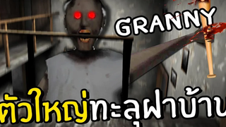 GRANNYกลายเป็นไททันตัวใหญ่ทะลุฝาบ้าน