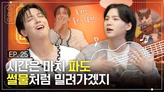 [슈취타] EP.25 SUGA with 정용화