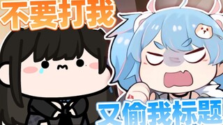 【礼墨Sumi】偷了星汐Seki标题，一会又要被家暴了