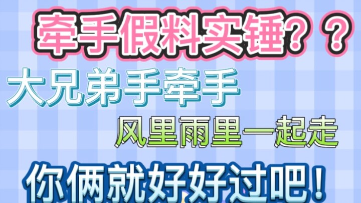 [Bo Jun Yi Xiao] Are those fake hand-holding props clashing?? Big bros holding hands—everyone’s doin