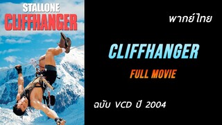 Cliffhanger : ใต่ระห่ำนรก (1993) | ฉบับ VCD ปี 2004 | เต็มเรื่อง | พากย์ไทย