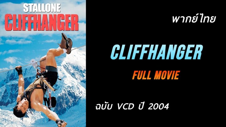 Cliffhanger : ใต่ระห่ำนรก (1993) | ฉบับ VCD ปี 2004 | เต็มเรื่อง | พากย์ไทย