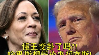 Has Trump changed his mind? Is Harris good enough to debate me? Come to Fox!