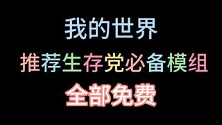 Đề xuất tất cả các mod cần thiết cho người chơi sinh tồn Minecraft đều miễn phí