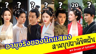 สามบุปผาลิขิตฝัน อายุจริงของนักแสดง A Dream Of Splendor เจาะลึกประวัตินักแสดง รีวิวซีรีส์จีน