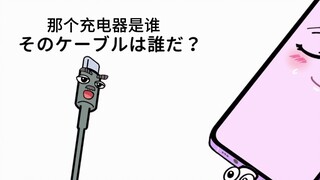 【日语配音】无能的充电器