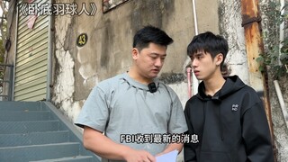 羽球版《卧底巨星》