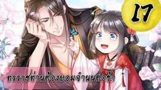 ทรราชท่านต้องยอมจำนนต่อข้า ตอนที่ 17