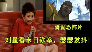 刘星看守望先锋末日铁拳，吓到躲进被窝，瑟瑟发抖！