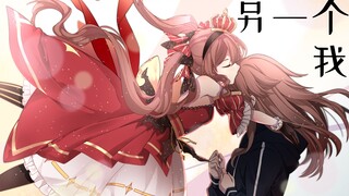 【动画PV】冰糖IO《另一个我》