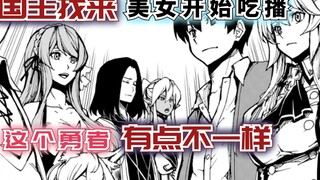 国王找来大欧派美女，进行现场吃播，这个勇者有点东西！【现实主义勇者的王国再建记5】