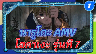 "ทำสำเร็จแล้วนะ ท่านโฮคาเงะ รุ่นที่ 7!"_1