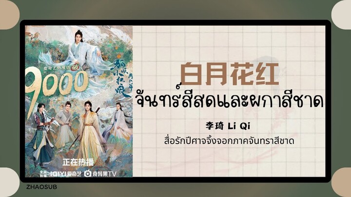 (แปลไทย/พินอิน) 白月花红 จันทร์สีสดและผกาสีชาด - 李琦 Li Qi  《สื่อรักปีศาจจิ้งจอกภาคจันทราสีชาด》OST.