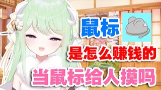 【有棵里里】鼠标怎么赚钱的？是不是每天晚上被很多男人抚摸自己的身体