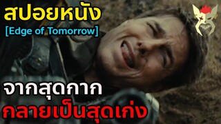 เมื่อเค้าขโมยพลังมาจากเอเลี่ยน จากสุดกากจึงกลายเป็นสุดเก่ง [สปอยหนัง Edge of tomorrow]