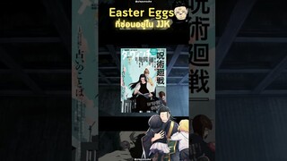 Easter Eggs ใน Jujutsu kaisen