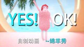 【绵羊秀~第二期】什么？会跳YES!OK!的绵羊？