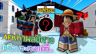 One Piece Prime:Afk 1ชั่วโมง เพื่อรอหาผลปีศาจเท่ๆ มาใช้!