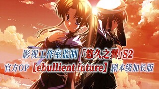 【PCS Anime/官方OP延长/季②】S2「悠久之翼」【ebullient future】官方OP曲 剧本级加长版 PCS Studio