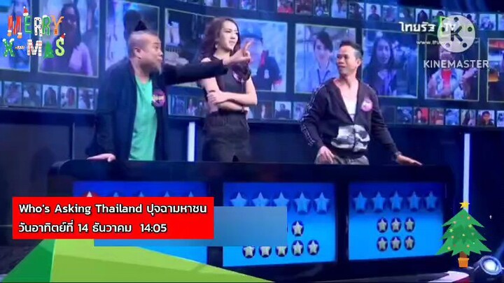 ปุจฉามหาชน 3 ดาราผู้ช่วยสุดป่วนมาพิชิตเงินแสนเป็นเดิมพัน วันอาทิตย์ที่ 14 ธ.ค. เวลา 14.05 น.