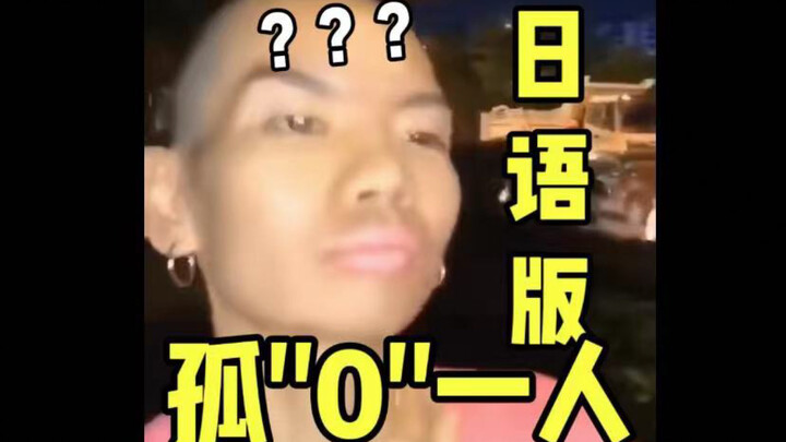 《Japanese version of "0" alone》