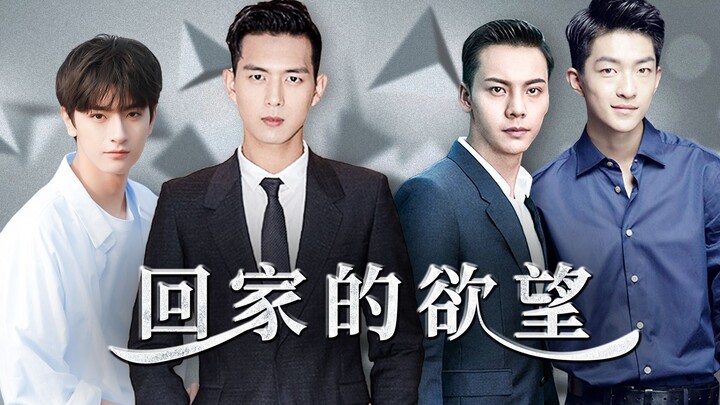 Xu Du 8 PM Drama: Teaser for the all-male sequel to “The Temptation of Wife,” titled “The Desire to 