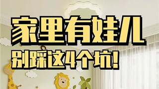 有了孩子才知道这4种装修超级鸡肋。