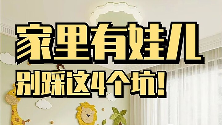 بعد إنجاب الأطفال فقط تكتشف أن هذه الديكورات الأربعة مزعجة للغاية.