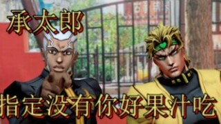 【JOJO*东百】承太郎！指定没你好果汁吃嗷！