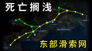 【熊谷九】《死亡搁浅》东部滑索网