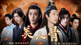 【忘羡/允三】《美人骨》5 腹黑深情机X又傲又娇A诱羡（双疯批/双A双黑/双洁HE/ OOC/江湖朝堂）