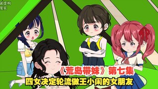 《荒岛带妹》第七集，四女决定轮流做王小闲的女朋友
