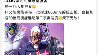 JOJO系列的概念型强者，其一为：大狙神父