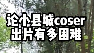 论小县城coser出片有多困难