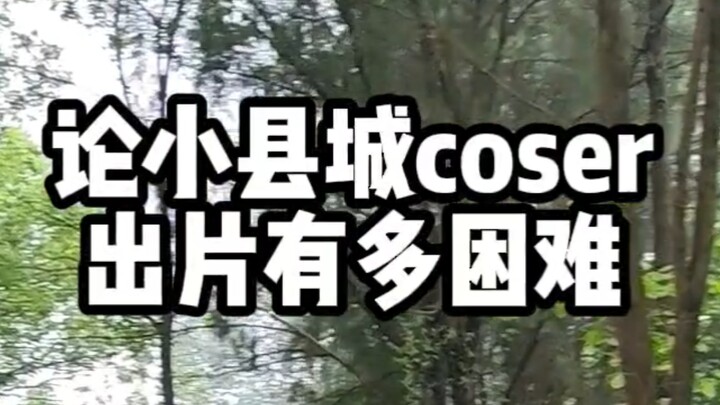 论小县城coser出片有多困难