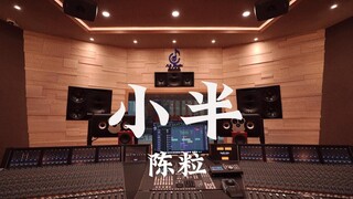 ฟังเพลง "เสี่ยวปัน" ของเฉินหลี่อย่างสุดเสียงในสตูดิโอบันทึกเสียงสุดหรูราคาล้านเหรียญ [ความละเอียดสูง