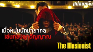 เมื่อหนุ่มนักมายากล เล่นกลปลุกวิญญาณ  ... สปอยหนัง The Illusionist