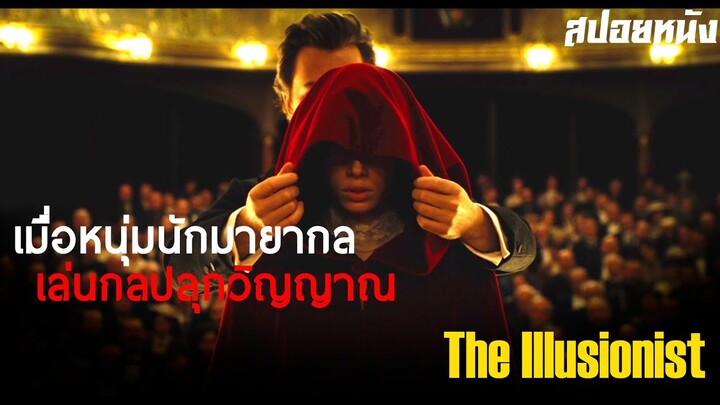 เมื่อหนุ่มนักมายากล เล่นกลปลุกวิญญาณ  ... สปอยหนัง The Illusionist