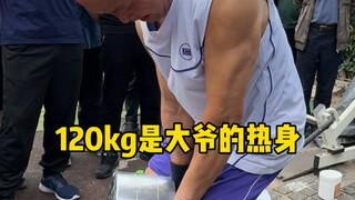 公园大爷都这么厉害么？