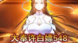 【最新】大奉许白嫖（548）
