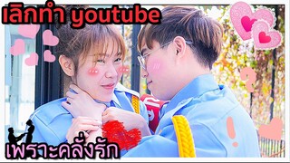 เลิกทำยูทูป ไปเป็นยามคลั่งรัก ที่เชียงใหม่ (ธุรกิจ 100ล้านบาท!! ของอ้ปป้าทัชชี่) 👮🏻‍♂️💖👮🏻