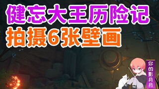 [ เก็นชินอิมแพกต์ ] Adventures of the Forgful King/Mural/Location/Crane View/Inazuma World Quest