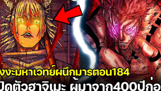 มหาเวทย์ผนึกมาร - 184 ตามล่าสุคุนะ! ฮาจิเมะ ผู้มาจาก400ปีก่อน !!