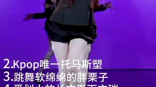 对kpop五六代红团的好感，谁秒了？