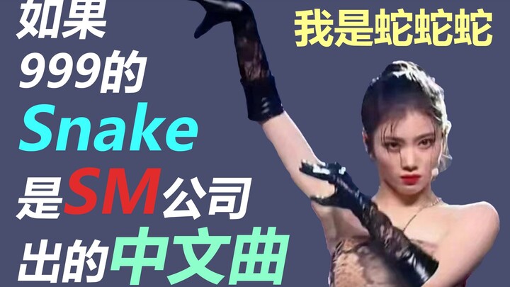 Turning 999’s “Snake” into a Chinese boy group track by SM Entertainment? The mashup stage with Mand